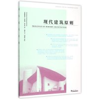 现代建筑原则9787561854020天津大学出版社