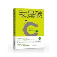 我是碳9787510839436九州出版社