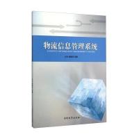 物流信息管理系统9787310049851南开大学出版社