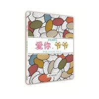 爱你爷爷9787548423034哈尔滨出版社