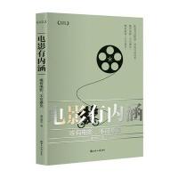 电影有内涵：唯有电影不可辜负9787501250929世界知识出版社