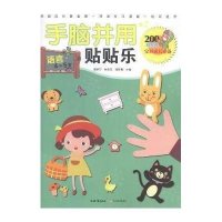 手脑并用贴贴乐(语言.4~5岁)9787501582631知识出版社