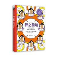 禅之秘境:手绘禅学智慧世界获取平静、沉思的力量9787550265820北京联合出版公司