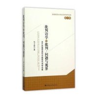 批判诗学的批判:问题与视界:法兰克福学派与中国现代诗学论集9787516169872中国社会科学出版社