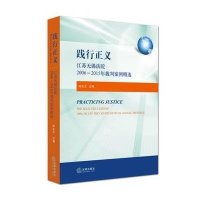 践行正义:江苏无锡法院2006-2015年裁判案例精 9787511888303法律出版社