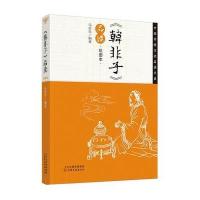 《韩非子》品读(绘图本)9787549005499甘肃文化出版社