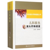 儿科医生案头药物速查9787117212502人民卫生出版社