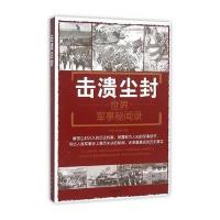 击溃尘封:世界军事秘闻录9787518604555中国人民解放军总后勤部金盾出版社