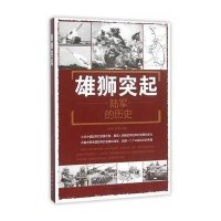 雄狮突起:陆军的历史9787518604524中国人民解放军总后勤部金盾出版社