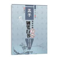 国学经典--《孟子》钢笔行书字帖9787541062490*川美术出版社