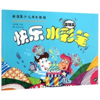 快乐水彩笔(基础篇)9787549414307广西美术出版社