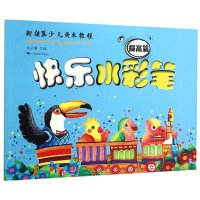 快乐水彩笔(提高篇)9787549414314广西美术出版社