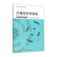 计量经济学教程/陆根尧9787308150880浙江大学出版社
