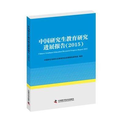 中国研究生教育研究进展报告.20159787504670083中国科学技术出版社