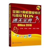 全国计算机等级考试与微软MOS通关宝典:Office20109787122255419化学工业出版社