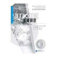 机械制图9787562492832重庆大学出版社