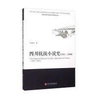 *川抗战小说史:1931~19499787519002398中国文联出版社