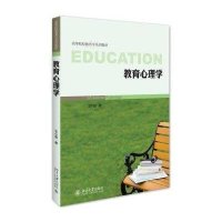 教育心理学9787301265079北京大学出版社