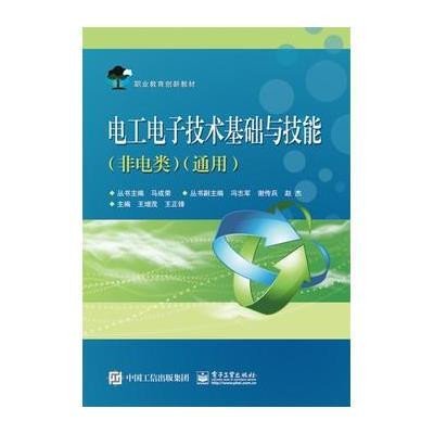 电工电子技术基础与技能(非电类)(通用)/王增茂9787121144165电子工业出版社