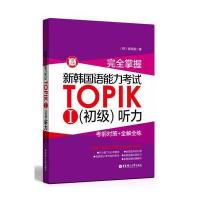 完全掌握(新韩国语能力考试TOPIKI(初级)听力:考前对策 全解全练)9787562843566华东理工大学出版社