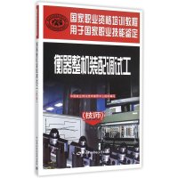衡器整机装配调试工(技师)9787516719909中国劳动社会保障出版社
