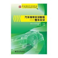 汽车维修实训教程(整车实训)9787121270550电子工业出版社
