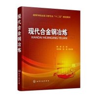 现代合金钢冶炼(陈津)9787122241610化学工业出版社