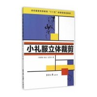 小礼服立体裁剪9787566908926东华大学出版社