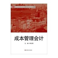 成本管理会计(高等学校经济与管理类教材)/会计与财务管理系列9787567530126华东师范大学出版社