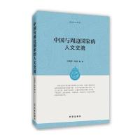 中国与周边  的人文交流9787802328730时事出版社