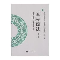 国际商法9787307157361武汉大学出版社