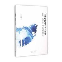 全球转向还是本土坚守：区域文化语境中的电视传播研究9787542650856上海三联书店