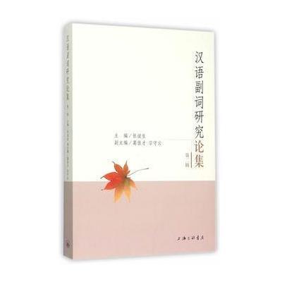 汉语副词研究论集(D二辑)9787542653345上海三联书店