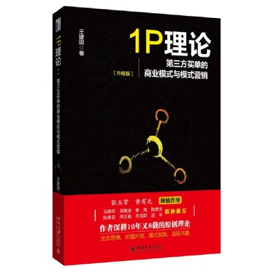 1P理论:D三方买单的商业模式与模式营销(升级版)9787301263679北京大学出版社