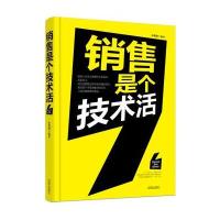销售是个技术活9787544169264沈阳出版社