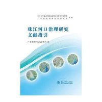 珠江河口治理研究文献指引9787517038344中国水利水电出版社