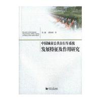 中国城市公共自行车系统发展特征及作用研究9787560860237同济大学出版社