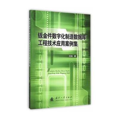 钣金件数字化制造数据库工程技术应用案例集9787118101720国防工业出版社