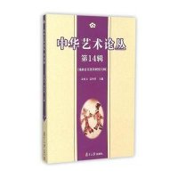 中华艺术论丛(D14辑)9787309117165复旦大学出版社