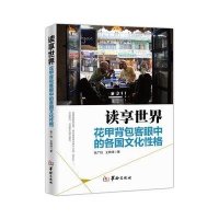 读享世界:花甲背包客眼中的各国文化*格9787516906552华龄出版社