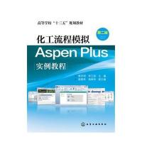 化工流程模拟Aspen Plus实例教程（D2版）9787122254368化学工业出版社