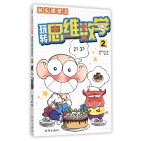 呆头课堂之玩转思维数学(2)9787544170895沈阳出版社
