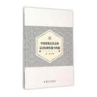 中国出版走出去的话语和传播力构建9787567215474苏州大学出版社