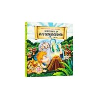 科学家被迫装神仙(注音版)/财富号历险记9787205084776辽宁人民出版社