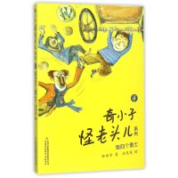 奇小子怪老头儿系列?D*个勇士9787553487007吉林出版集团