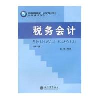 税务会计(D10版普通高等教育十二五规划教材)/会计精品系列9787542945006立信会计出版社