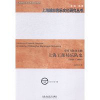 帝国飞散变奏曲:上海工部局乐队史(1879-1949)9787806929681上海音乐学院出版社