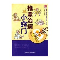 推拿治病小窍门9787506775458中国医药科技出版社