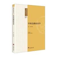 中国边疆政治学9787511727886中央编译出版社