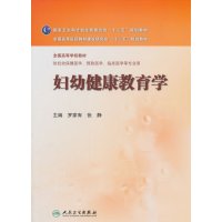 妇幼健康教育学/本科妇幼保健9787117192897人民卫生出版社